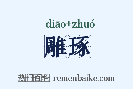 雕琢是什么意思的图片